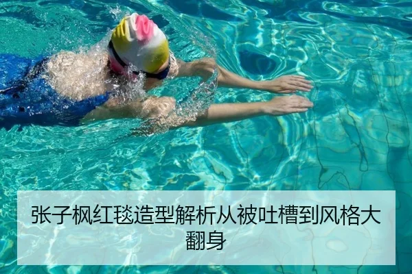 张子枫红毯造型解析从被吐槽到风格大翻身